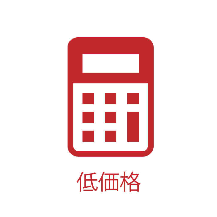 低価格