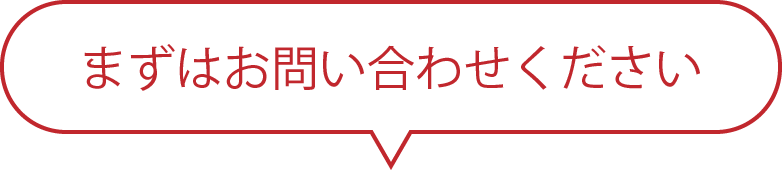 まずはお問い合わせください